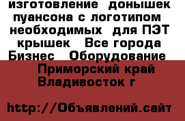 изготовление  донышек пуансона с логотипом, необходимых  для ПЭТ крышек - Все города Бизнес » Оборудование   . Приморский край,Владивосток г.